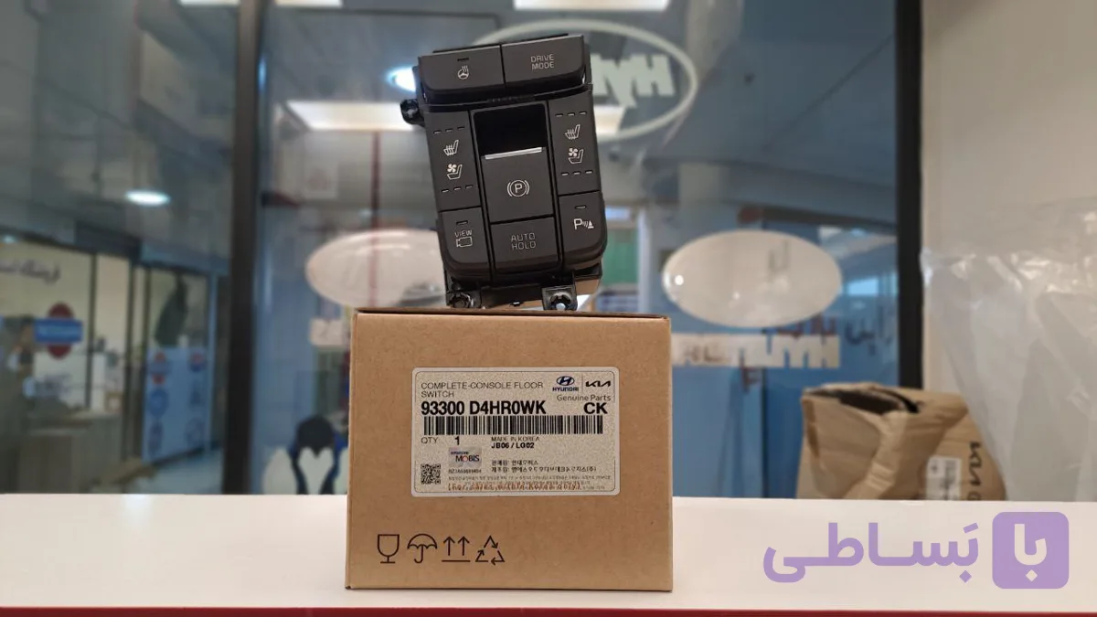 کلید ترمز دستی اپتیما | 93300D4HR0WK