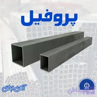 پروفیل 2 میل فولاد مبارکه ۶ متری