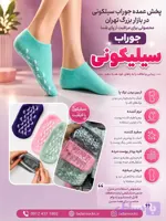 (12 جفتی) جوراب مچی سیلکونی خارجی