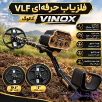 فلزیاب VLF حرفه ای VINOX