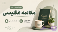 دوره مکالمه انگلیسی