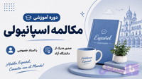 دوره مکالمه اسپانیولی