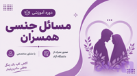 دوره مسائل جنسی همسران