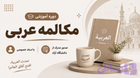 دوره مکالمه عربی