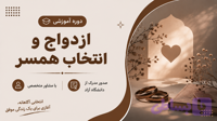دوره ازدواج و انتخاب همسر
