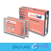 پودر ترمیم زخم آسافارما (تاریخ انقضا 2028/01 )Asapharma Wound Heal Powder