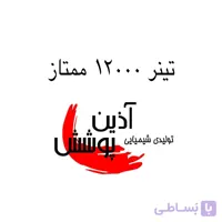 تینر فوری 12000 ممتاز آذین پوشش