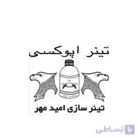 تینر اپوکسی امید مهر