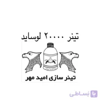 تینر فوری 20000 لوساید امید مهر