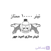 تینر فوری 10000 ممتاز امید مهر