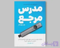 دوره روش های نوین تدریس + کتاب مدرس مرجع