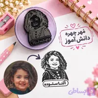 مهره چهره دانش آموز