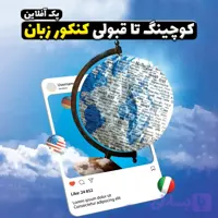 کوچینگ تا قبولی کنکور زبان
