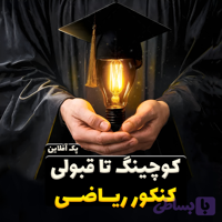 کوچینگ تا قبولی کنکور ریاضی – پک آفلاین