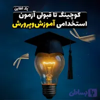 کوچینگ تا قبولی آزمون استخدامی آموزش‌ و پرورش