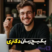پکیج زبان دکتری
