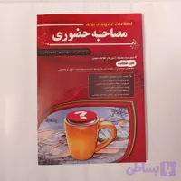 کتاب اطلاعات عمومی برای مصاحبه حضوری