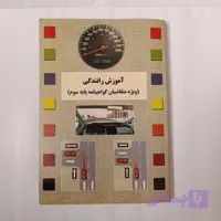 کتاب آموزش رانندگی