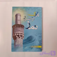 کتاب پرتوی از اسرار نماز