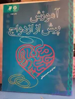 کتاب آموزش پیش از ازدواج
