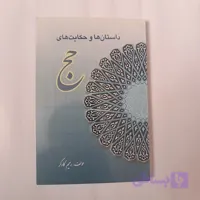 داستان ها و حكايت های حج