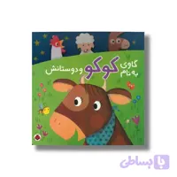 کتاب گاوی به نام کوکو و دوستانش