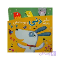 کتاب سگی به نام دنی و دوستانش