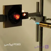 رزین اپوکسی عایق الکتریکی ضد شعله (PC603)