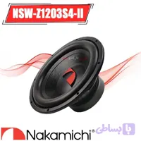 NSW-Z1203S4-II ساب ووفر ناکامیچی Nakamichi