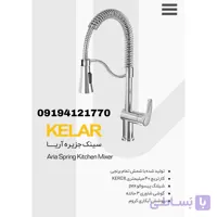 شیر سینک جزیره آریا کروم ظرفشویی کلار