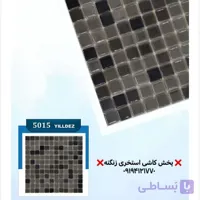کاشی استخری یلدیز مدل 5015 میکس درجه یک