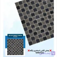 کاشی یلدیز مدل شطرنجی طوسی مشکی درجه یک