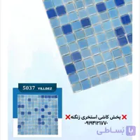 کاشی استخری یلدیز مدل 5037 میکس درجه یک
