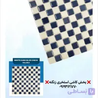 کاشی یلدیز مدل شطرنجی سفید مشکی درجه یک