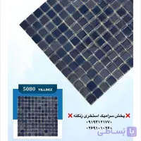 کاشی استخری یلدیز مدل 5080 سرمه ای درجه یک