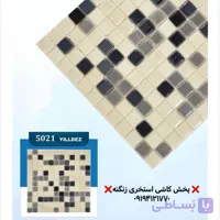 کاشی استخری یلدیز مدل 5021 میکس درجه یک