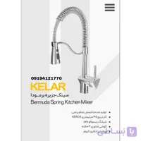 شیر سینک جزیره رویا کروم شیرآلات کلار
