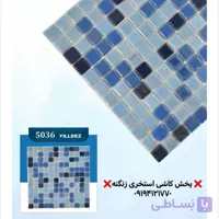 کاشی استخری یلدیز مدل 5036 میکس درجه یک