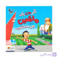 کتاب اگر من یک مدرسه می ساختم