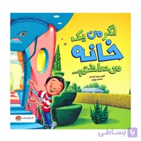کتاب اگر من یک خانه می ساختم
