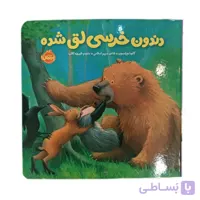 کتاب دندون خرسی لق شده