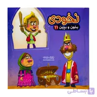 کتاب بخون و بچین ۱۱ ( نخودی )( تخفیفی )