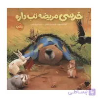 کتاب خرسی مریضه تب داره