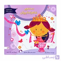 کتاب دستشویی شاهزاده پریان
