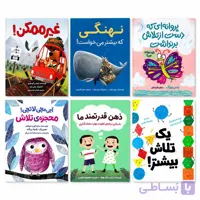 پک هدفمندی، تلاش و پشتکار
