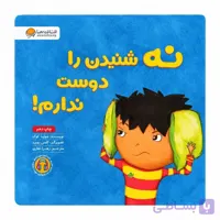 کتاب نه شنیدن را دوست ندارم