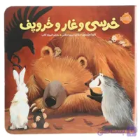 کتاب خرسی و غار و خر و پف