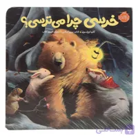 کتاب خرسی چرا می ترسی؟