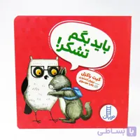 کتاب باید بگم تشکر