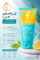 ژل شستشوی فلورمار 3 کاره مناسب پوست چرب و مختلط حجم ۱۵۰ میل